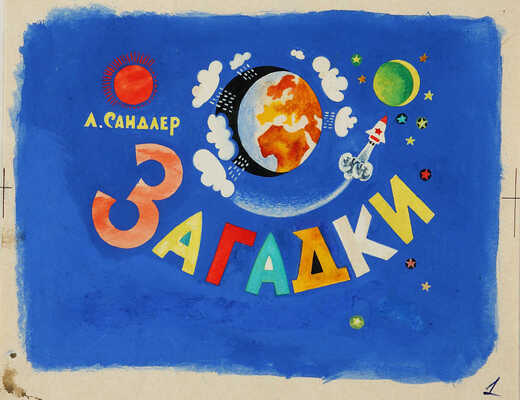 Меженинов Михаил Алексеевич. Лот из 10 иллюстраций и 6 листов пробных отпечатков к книге Л. Сандлер «Загадки»